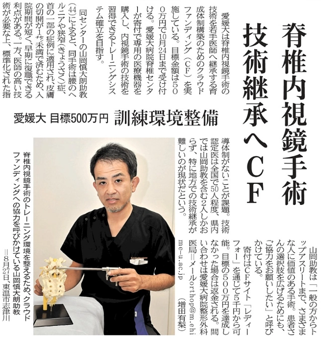 愛媛新聞に掲載されました　「脊椎内視鏡手術技術継承へCF」2024年9月10日付愛媛新聞
