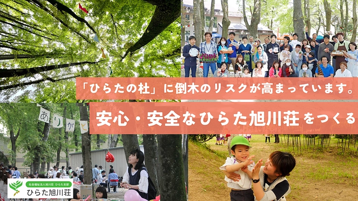 みんなが安全・安心で楽しく集える 「ひらたの杜」を創りたい！