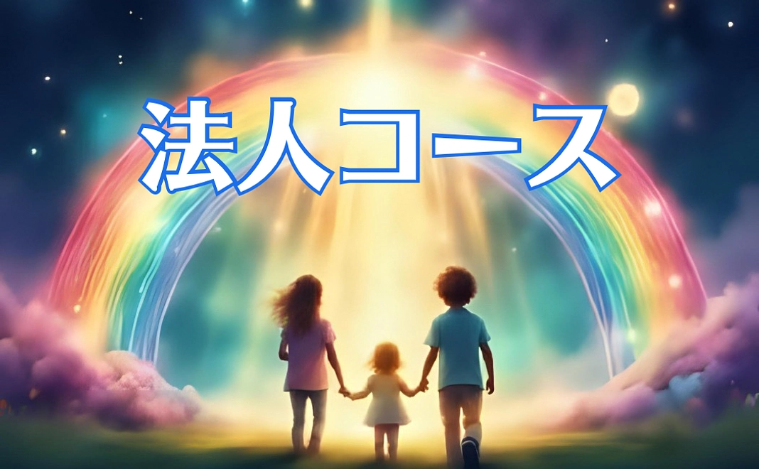 法人サポーターコース
