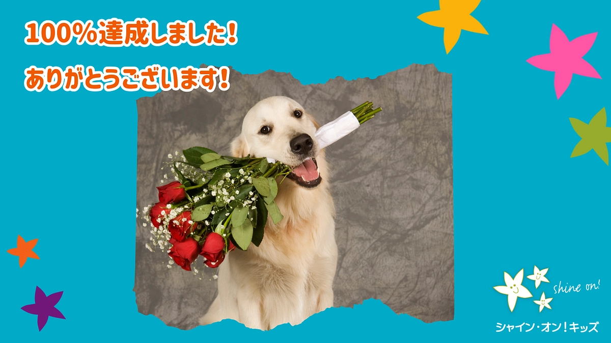 100％達成しました！　ありがとうございます！