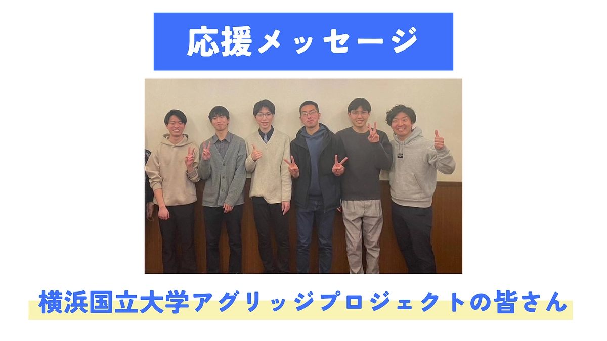 【応援メッセージが届きました！】Agridge Project(横浜国立大学 )