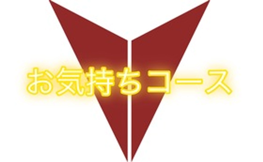 お気持ちコース