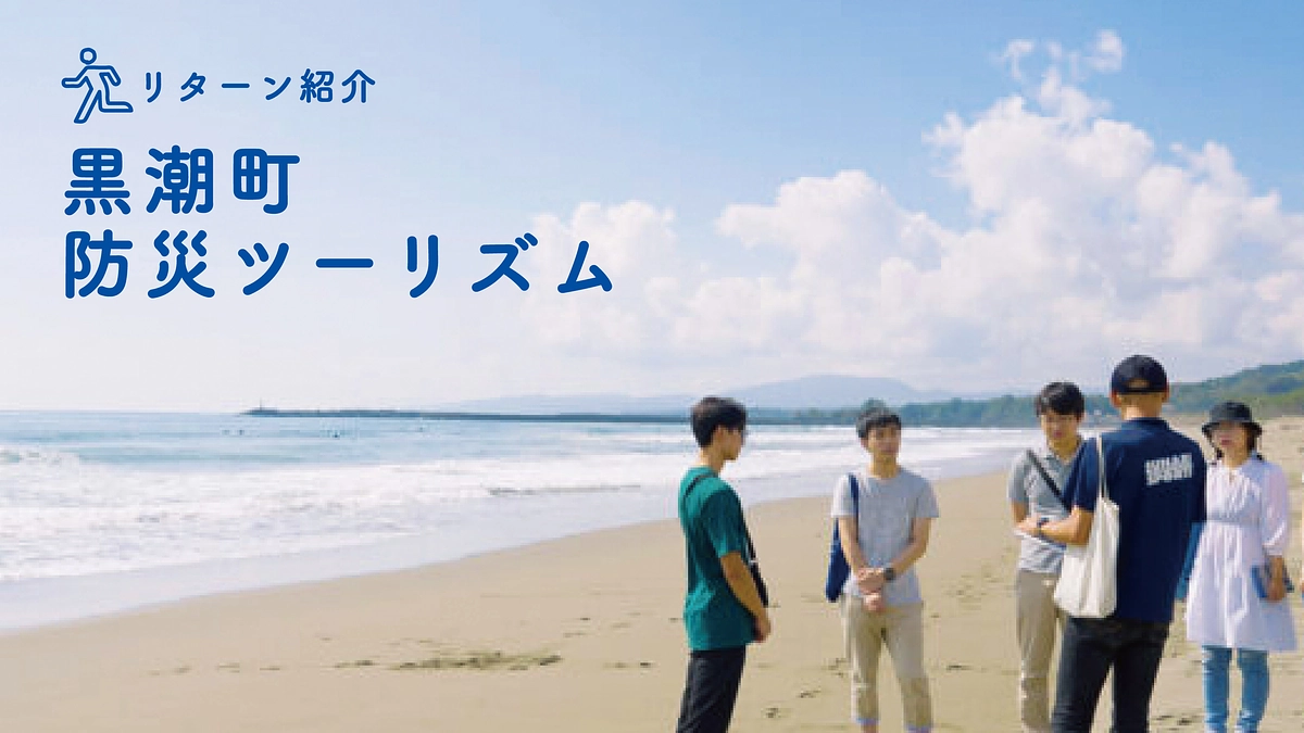【リターン紹介②】黒潮町防災ツーリズム
