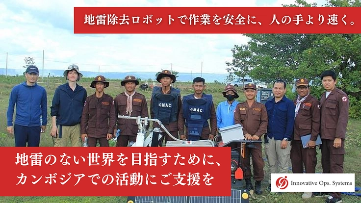 ロボットで地雷除去を安全・迅速に！カンボジアでの活動継続にご支援を