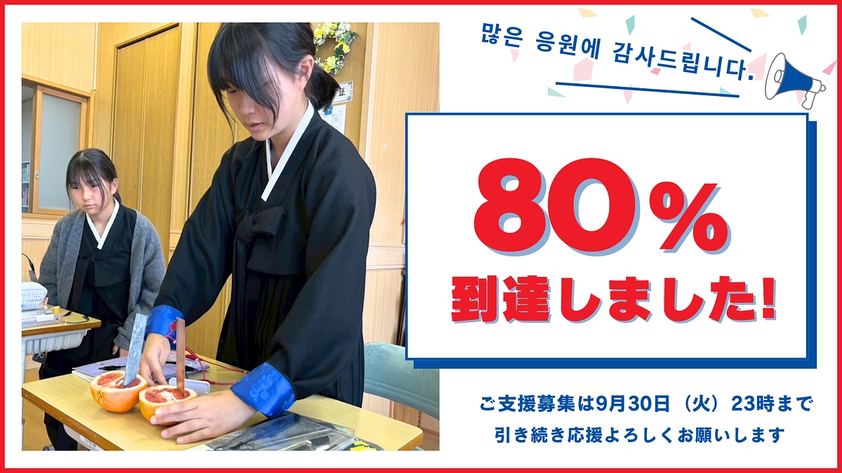 80%到達のご報告｜いただいた応援コメントのご紹介