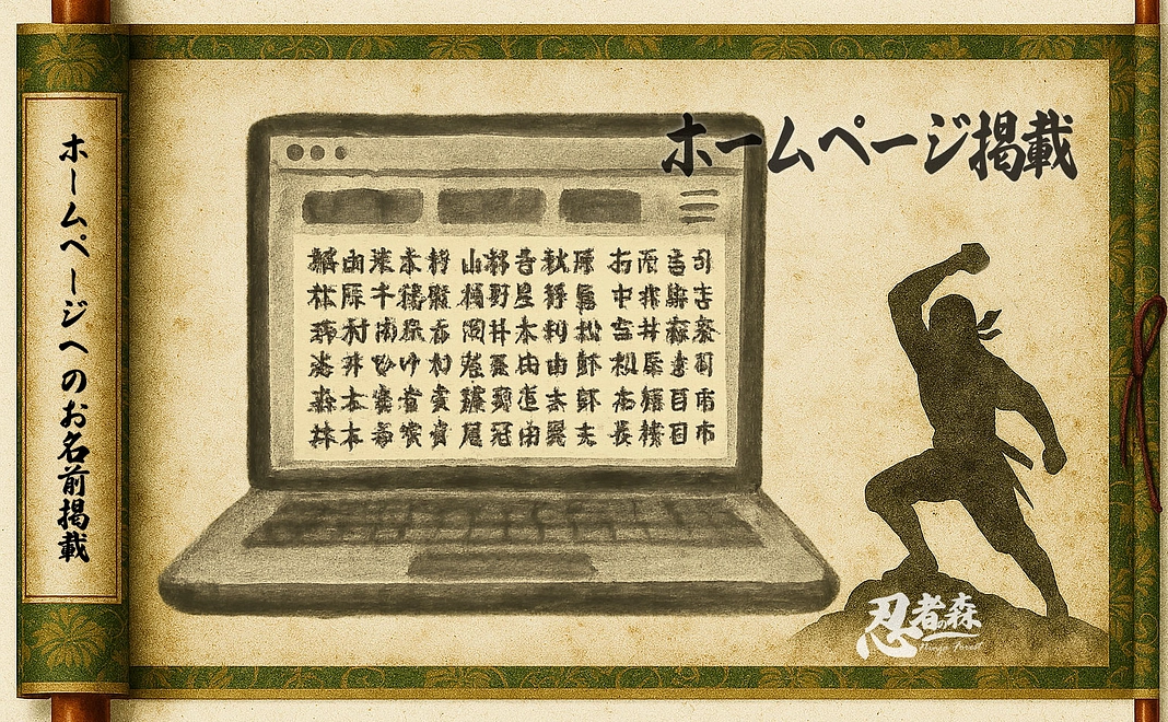 ホームページへのお名前掲載 | 参萬円