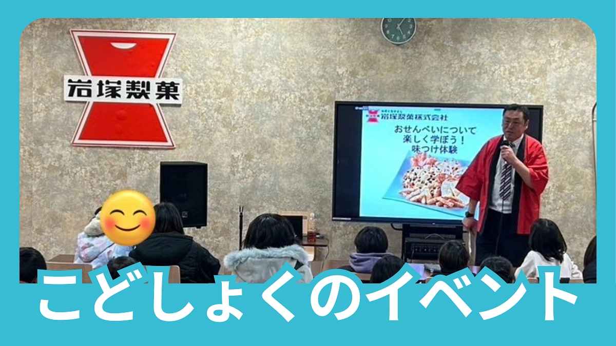 岩塚製菓株式会社さま【おせんべいについて楽しく学ぼう】