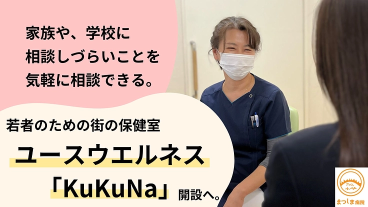 子どもが抱える悩みを受け止める街の保健室｜KuKuNa開設へ