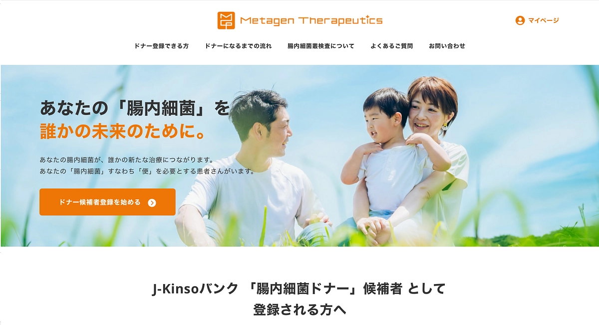 腸内細菌叢バンクが始動！