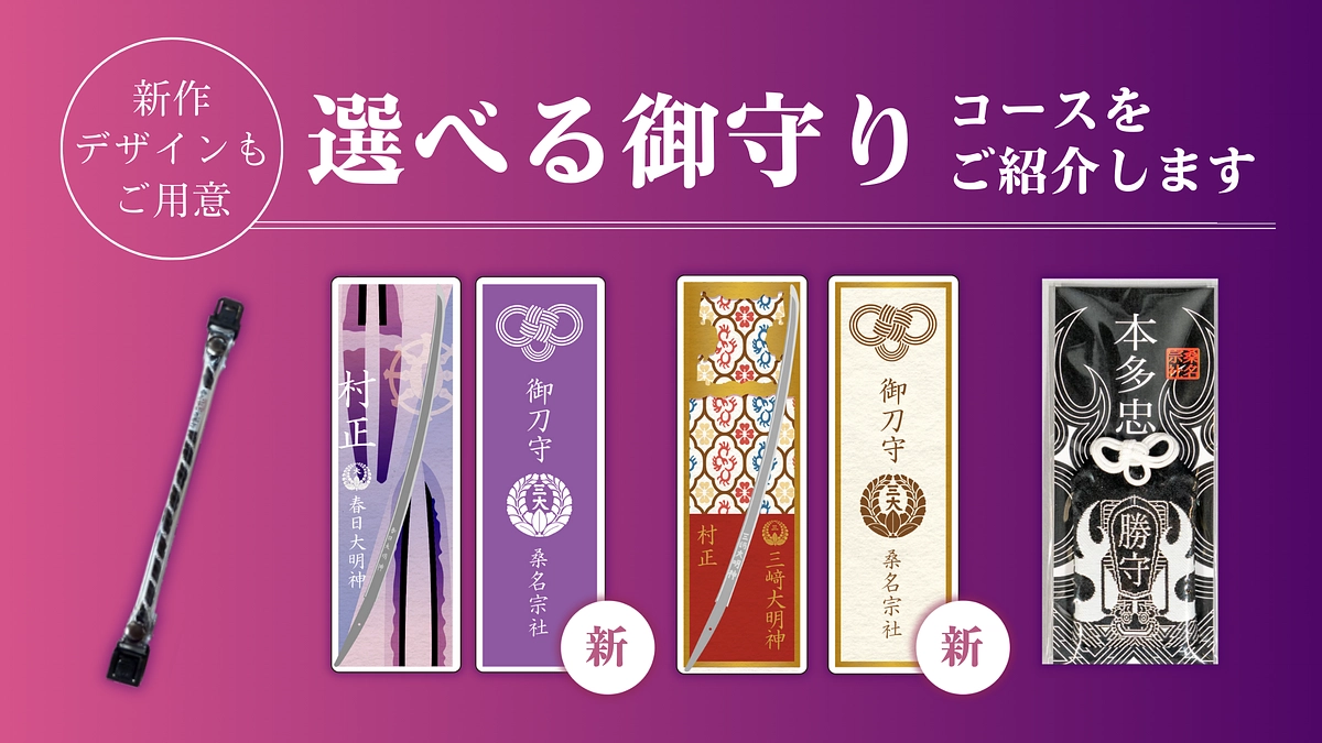 お選びいただける御守りたちのご紹介