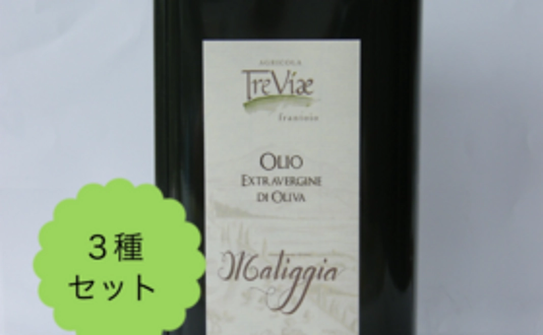 イタリア産エキストラバージンオリーブオイル３種セット【送料込】