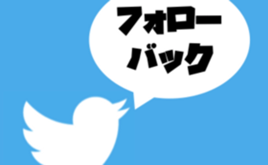 Twitterフォローバック