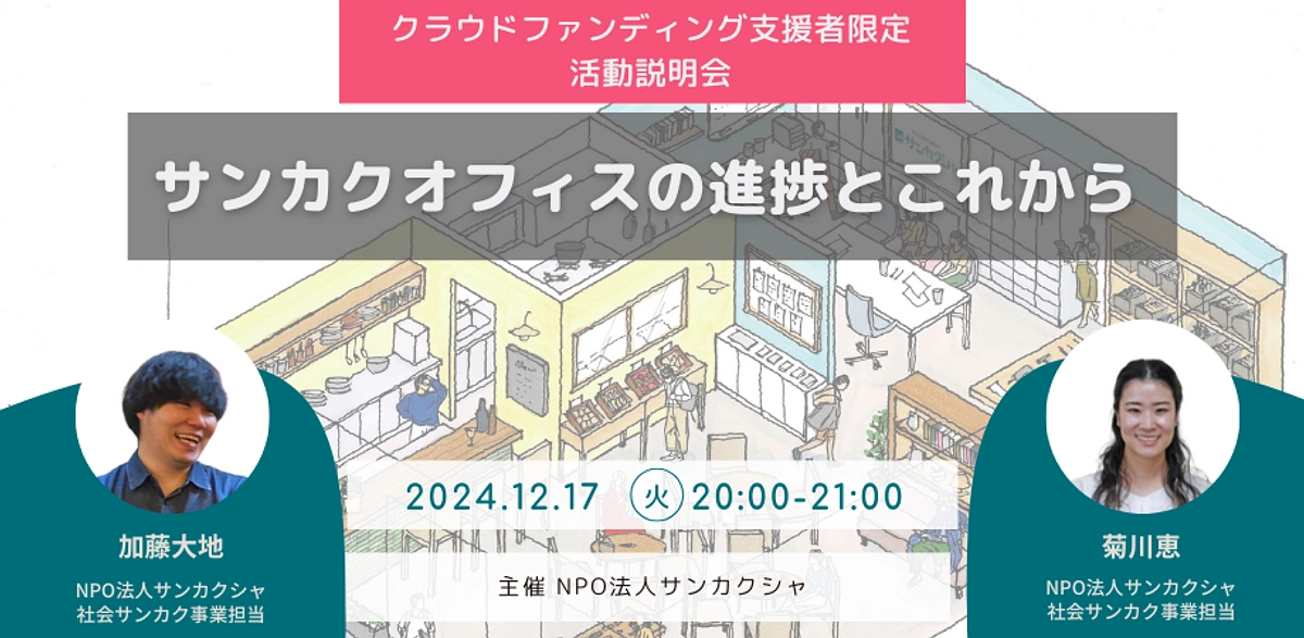 【オンライン活動報告会】サンカクオフィスの進捗とこれから（12/17夜 対象者限定開催）