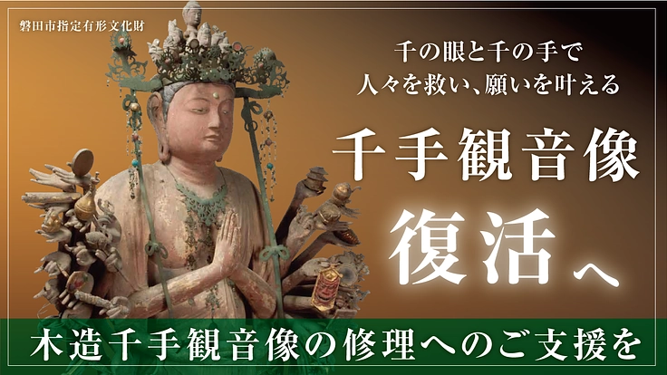 平安時代末期｜磐田市定光寺の木造千手観音像修理にご支援を