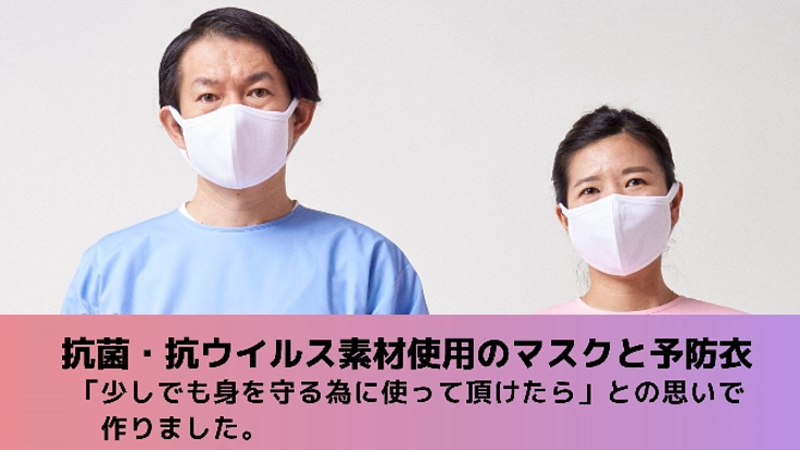 抗ウイルス素材の予防衣と抗菌オーガニックコットンのマスク