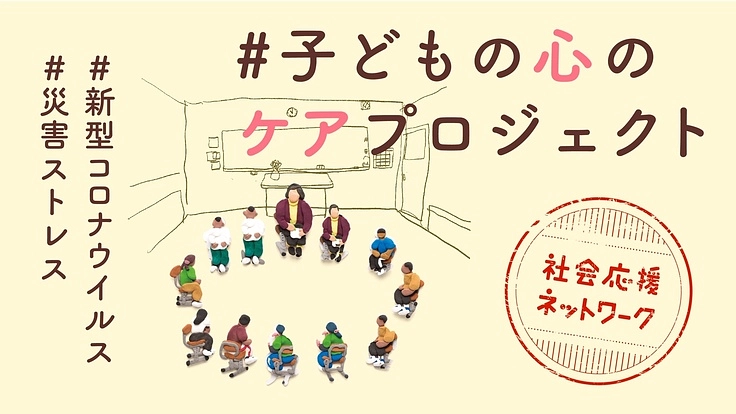 【新型コロナ】【災害ストレス】#子どもの心のケアプロジェクト