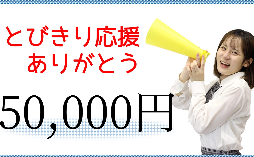 とびきり応援ありがとう50,000円コース　