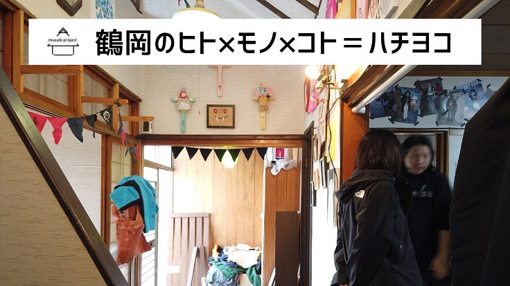 小さな複合施設をつくる！はじめまして「ハチヨコ」です！
