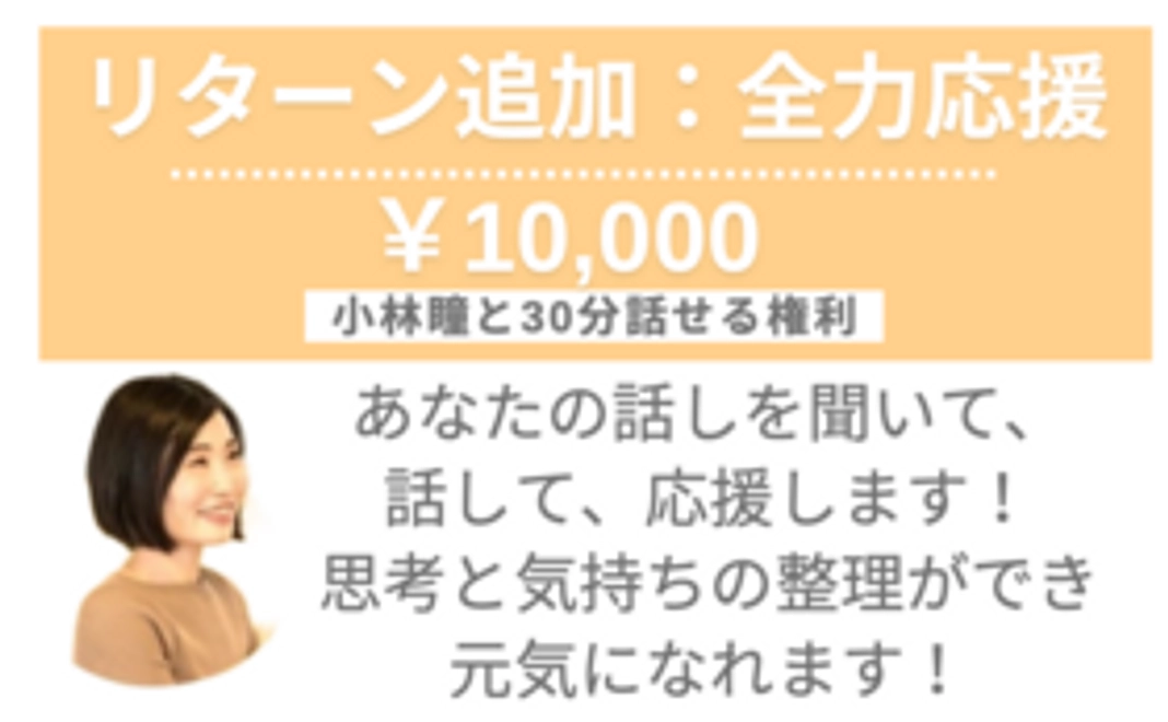 【リターン追加：全力応援】/10,000円 小林瞳と30分話せる権利