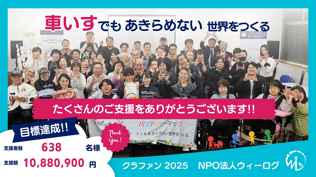 御礼：「夢はひとりでは叶わない―みんなで歩んだウィーログクラウドファンディング2025への挑戦」