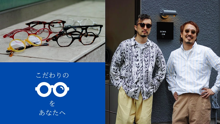 高品質でお洒落!メガネショップ【DOWNTOWN】が月島に開店!