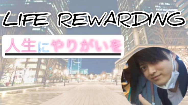 何となく過ごすを無くしたい〜やりがい・楽しさの場作り〜