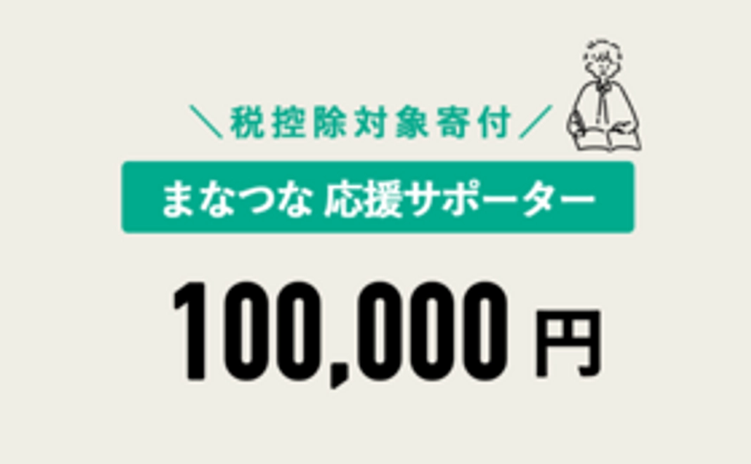 【税控除対象寄附】まなつな応援 100,000円コース