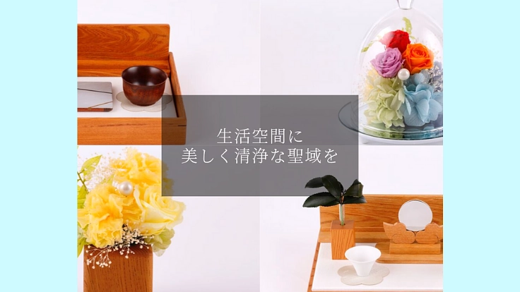 メモリアルを身近に。美しいインテリア神棚・モダン仏壇を。