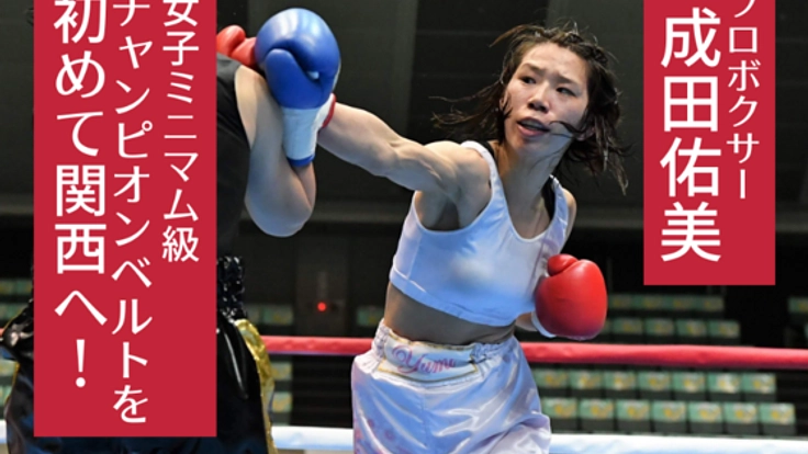 プロボクサー成田佑美、関西初の女子ミニマム級チャンピオンへ！