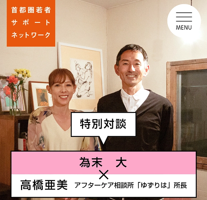 為末大×高橋亜美　特別対談「がんばれない」ことと社会的養護のアフターケア 