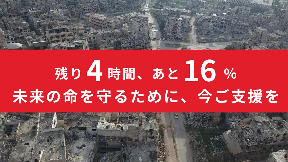 ■残り4時間｜達成まで16%■皆様からの言葉と想いを力にかえて、シリアの明るい未来へ