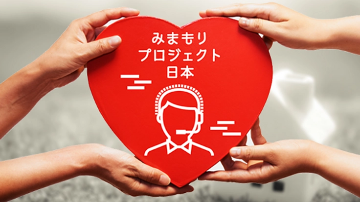 もう誰も孤独に亡くさない!みまもりプロジェクト日本で安否確認
