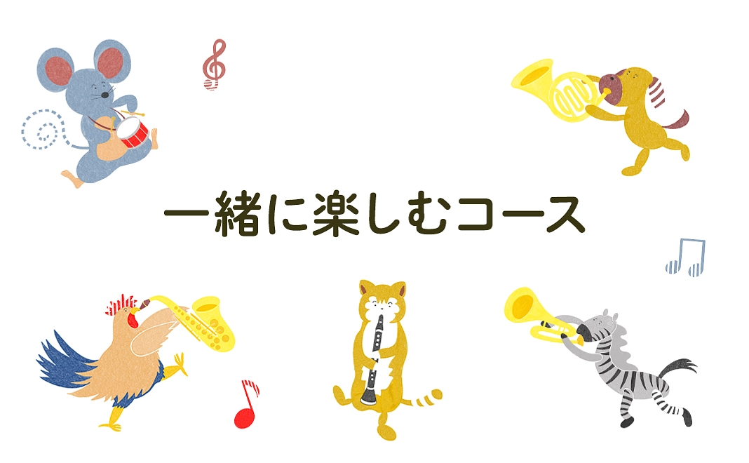 一緒に楽しむコース