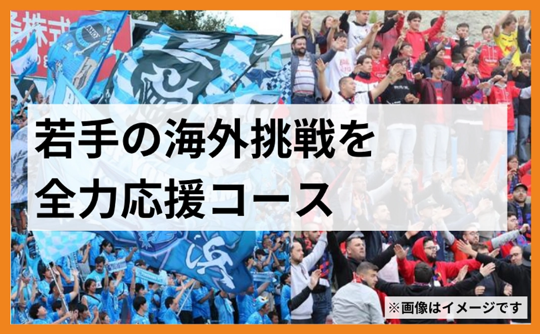 横浜FCを強くする 若手の海外挑戦を全力応援コース