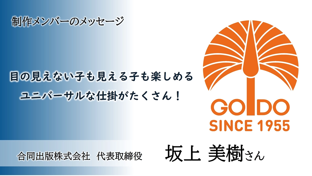 制作メンバーからのメッセージ：合同出版株式会社　代表取締役　　　坂上美樹さん