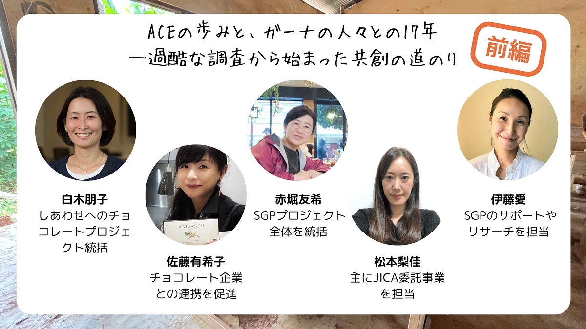 【スタッフ座談会：前編】ACEの歩みと、ガーナの人々との17年～過酷な調査から始まった共創の道のり～