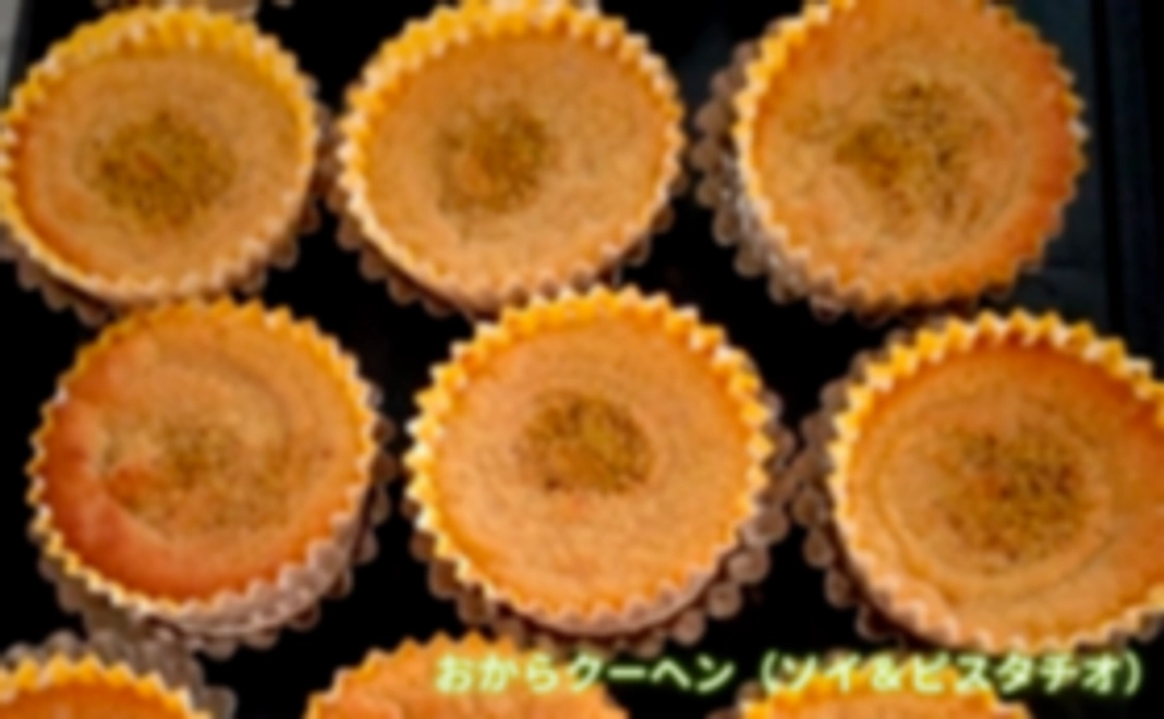 栄養食のおからの焼菓子を一人でも多くの方に食して欲しいと願います。