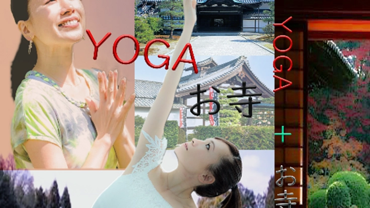 京都の格式高いお寺でヨガ！そしてそれを映像に（DVD化）！