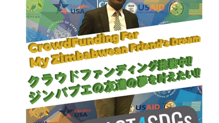 ジンバブエの友達の夢を叶えたい!