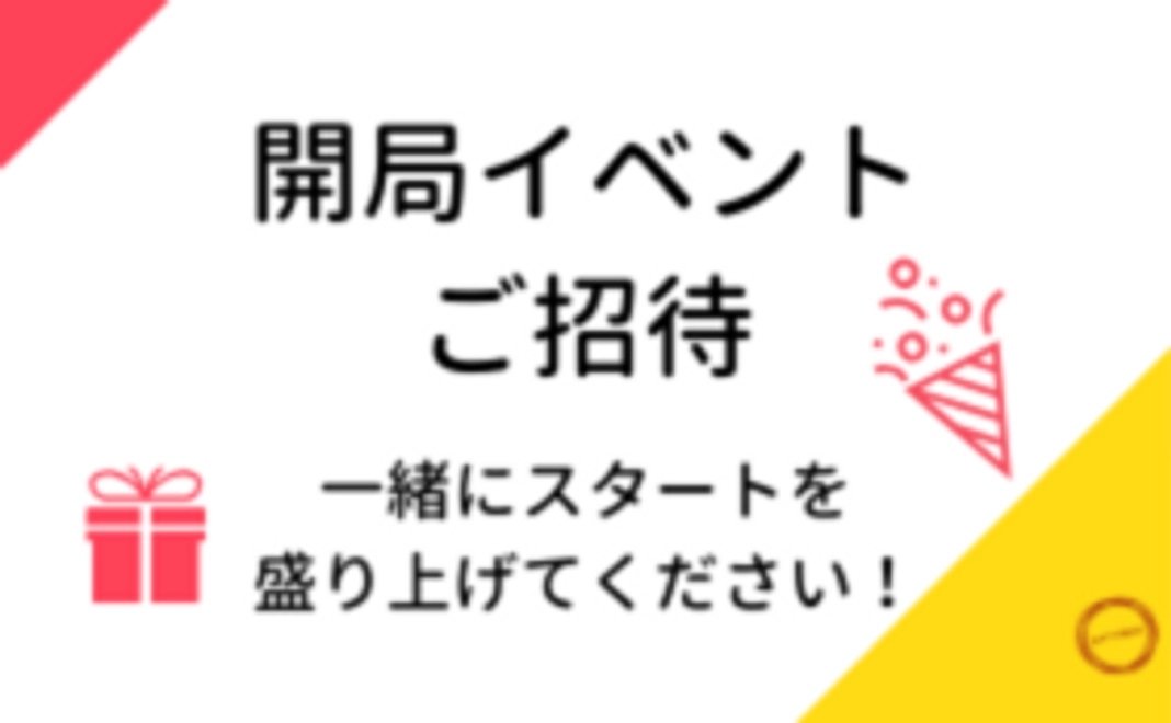 応援コース（開局記念パーティ招待）