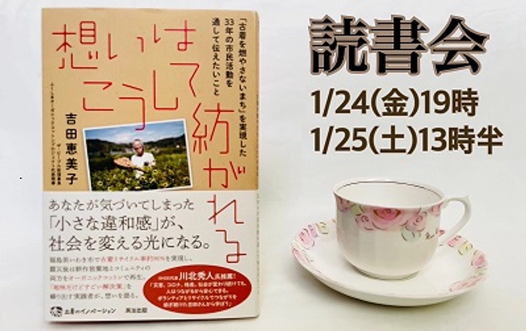 リターンに追加「吉田恵美子さんをしのぶ読書会」(東京開催)参加チケット