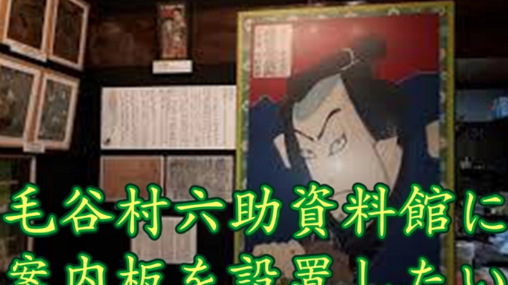 案内板を作り「毛谷村六助資料館」の来館者を増やしたい