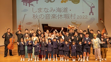しまなみ海道に響かせたい、子どもたちが輝く国際音楽祭。 のトップ画像