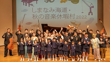 しまなみ海道に響かせたい、子どもたちが輝く国際音楽祭。