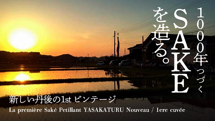1000年つづくSAKEを造る。新しい丹後の1stビンテージ