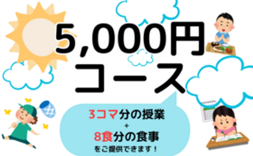 5,000円コース