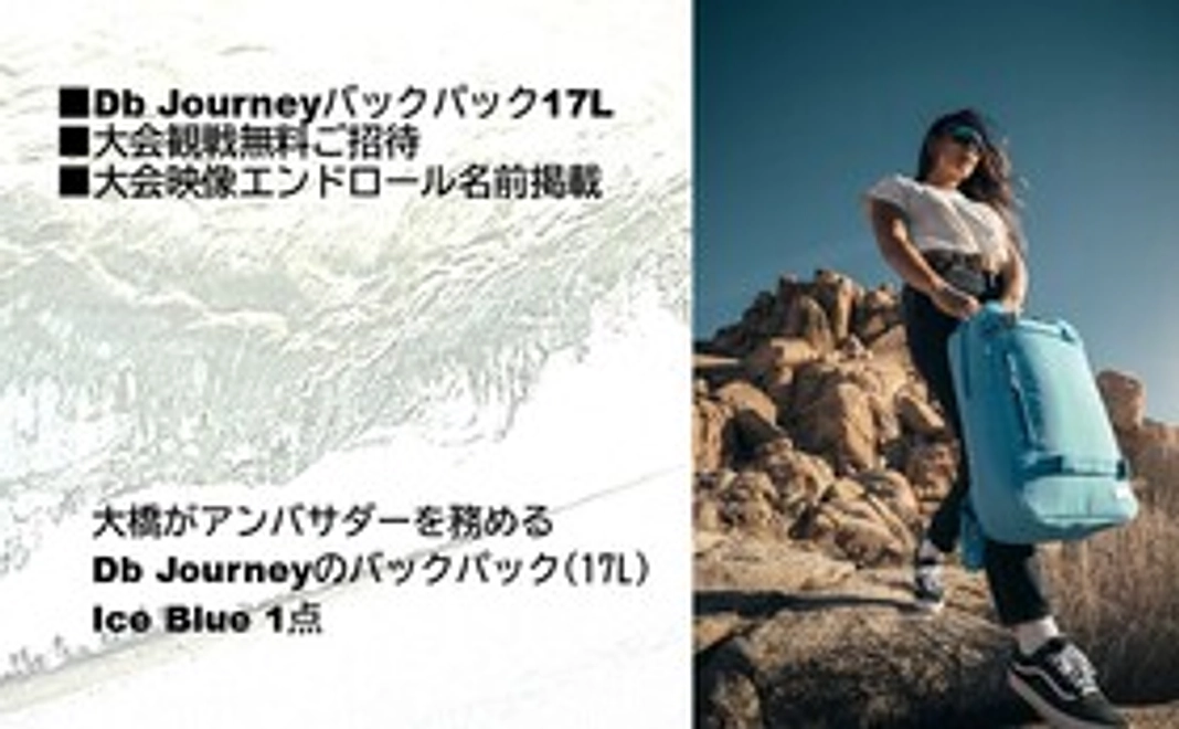 【30,000円コースB】Db Journey17Lリュック／大会観戦無料ご招待／大会映像クレジット掲載