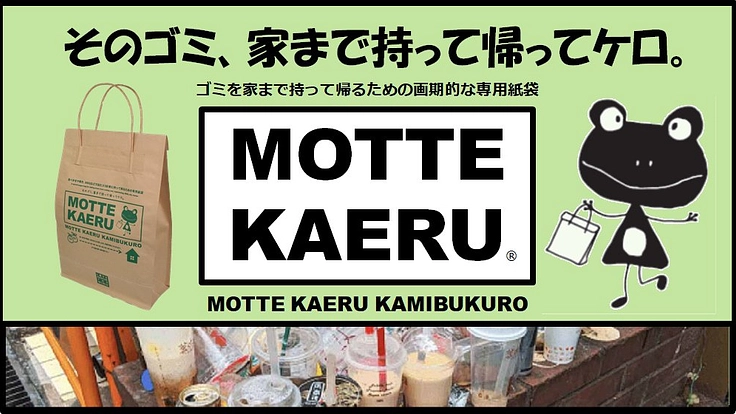 ゴミの持ち帰り専用紙袋で観光地のゴミのポイ捨てを無くしたい！