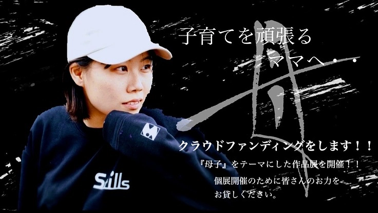 24歳初個展を開催して子育て頑張っているママさんを応援したい！！