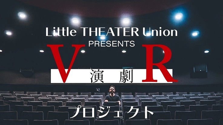 withコロナの時代の演劇に新しい風を。VR演劇の普及に向けて。